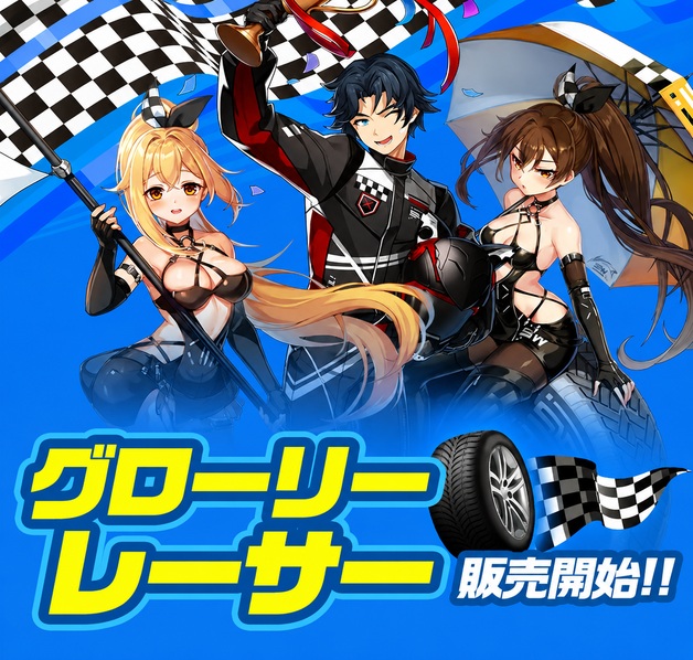 グローリーレーサー
